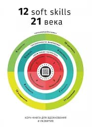 12 soft skills 21 століття. Коуч-книжка для натхнення і розвитку