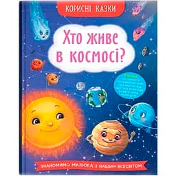 Корисні казки Хто живе в космосі? - Олена Йігітер (F00031108)