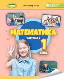 Математика 1 клас. Навчальний посібник. Частина 3