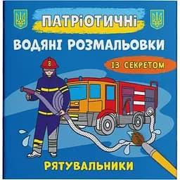 Водяна розмальовка Кристал Бук Рятувальники, із секретом, 8 сторінок (F00030273)
