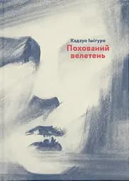 Похований велетень - Кадзуо Ішіґуро