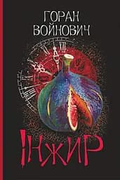 Інжир - Горан Войнович