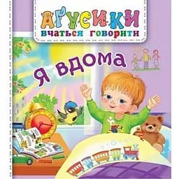 Книжка-картонка Богдан Аґусики вчаться говорити Я вдома - Рожнів Валентина Миколаївна (978-966-10-4970-2)
