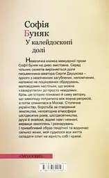 У калейдоскопі долі - Софія Буняк - мініатюра 2
