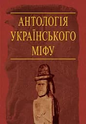 Антологія українського міфу. Потойбіччя. У 3 т.- Том 3.