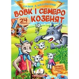 Книга Вовк і семеро козенят. Казки з наліпками. 24 наліпок (Пегас)
