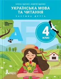 Українська мова та читання. 4 клас. Підручник. Частина 2