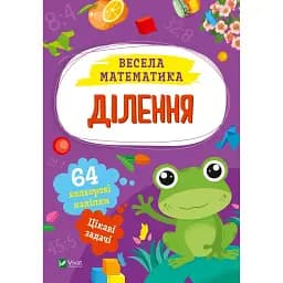 Ділення - Ольга Шевченко