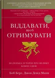 Віддавати, щоб отримувати. Маленька історія про велику бізнес-ідею