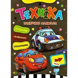 Книга Техніка. Підручник малюкам. Автор - Золочевська О. І. (Манго)