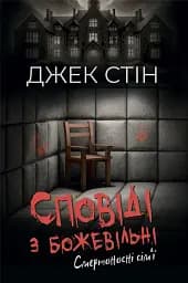 Сповіді з божевільні. Смертоносні сім’ї. Книга друга