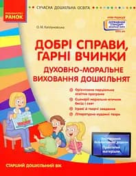 Сучасна дошкільна освіта. Добрі справи, гарні вчинки. Духовно-моральне виховання дошкільнят. Старший дошкільний вік