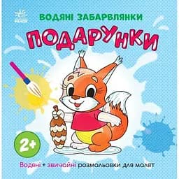 Водяні розмальовки Подарунки N1806005У
