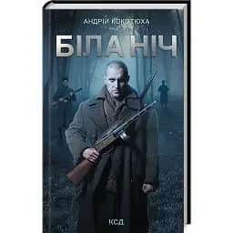 Книга Повстанська трилогія. Біла ніч. Книга 3 - Андрій Кокотюха (КСД)