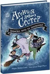 Агенція дивних сестер. Записка, коза та запiканка