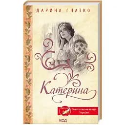 Книга Катерина - Дарина Гнатко (КСД)