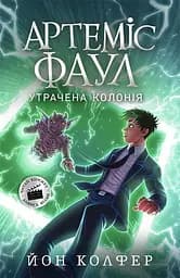 Артеміс Фаул. Утрачена колонія - Йон Колфер