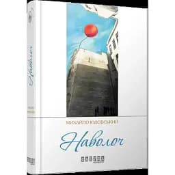 Книга Наволоч. Сучасна проза України - Михайло Юдовський (Фабула)