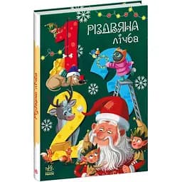 Книга Ранок Різдвяна лічба (А1564002У)