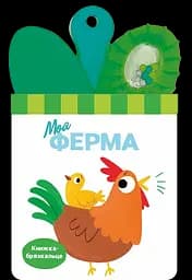 Книга-погремушка с прорезывателем Ранок Моя ферма