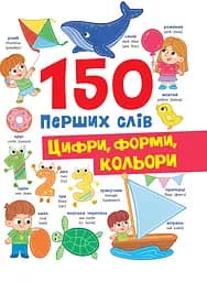 150 перших слів. Цифри, форми, кольори - Катерина Столяренко