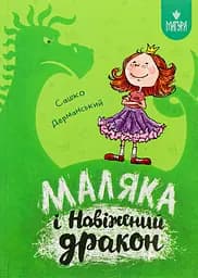 Маляка і Навіжений дракон - Сашко Дерманський