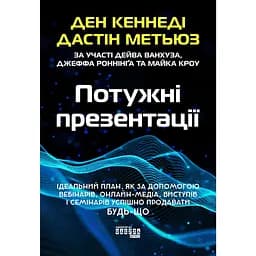 Потужні презентації - Дастін Метьюз