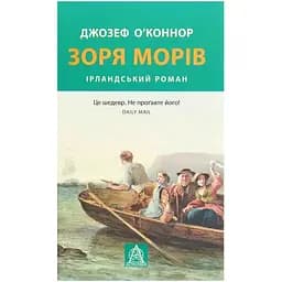 Зоря морів. Прощання зі старою Ірландією - Джозеф О'Коннор Астролябія (9786176642060)