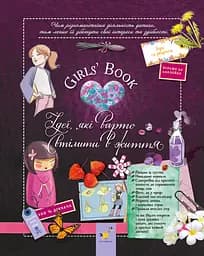 Girls’ Book. Ідеї, які варто втілити в життя! - Селія Ґалле