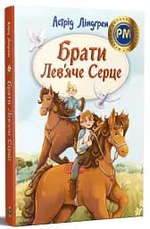Брати Лев’яче Серце - Астрід Ліндґрен - мініатюра 2