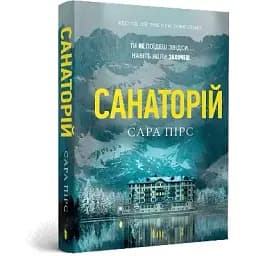 Книга Елін Ворнер. Книга 1. Санаторій - Сара Пірс (Artbooks) (покет)