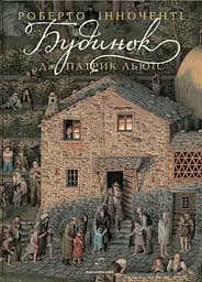 Будинок - Дж. Патрик Льюїс