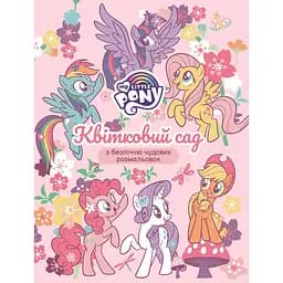Дитяче книжкове видання My Little Pony Квітковий сад (124855)