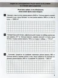 Математичний тренажер. 4 клас. Задачі + завдання з логічним навантаженням - мініатюра 6