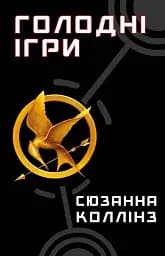 Голодні ігри. Книга 1