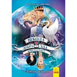 Школа добра и зла. Кристал часу. Книга 5 - Зоман Чейнані (Ч681005У)