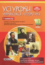 Усі уроки української літератури 10 клас 1 семестр