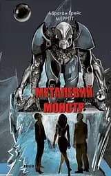 Металевий монстр