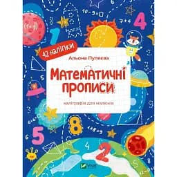 Математичні прописи - Альона Пуляєва