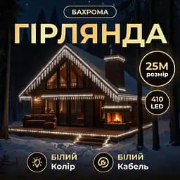 Уличная гирлянда Бахрома GarlandoPro 25 м 405 LED черная проволока Белая 25MBW