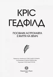 Посібник астронавта з життя на Землі - мініатюра 2