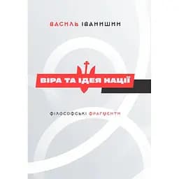 Віра та ідея нації - Василь Іванишин