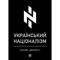 Український націоналізм. Основи ідеології - Олег Однороженко