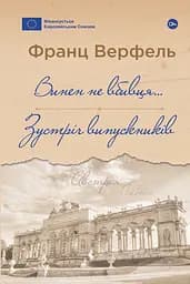 Винен не вбивця… Зустріч випускників - Франц Верфель