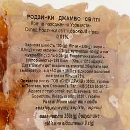 Родзинки Джамбо світлі 250 г (878100) - мініатюра 3