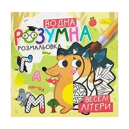 Водна розвиваюча розмальовка Веселі літери РМ-93-01