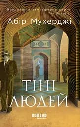 Тіні людей - Абір Мухерджі