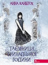 Таємниця тринадцятої години - Анна Каньтох