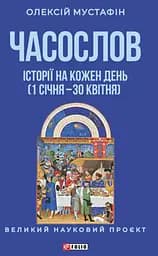 Часослов. Истории на каждый день (1 января - 30 апреля)