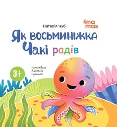 Як восьминіжка Чакі радів - Наталія Чуб